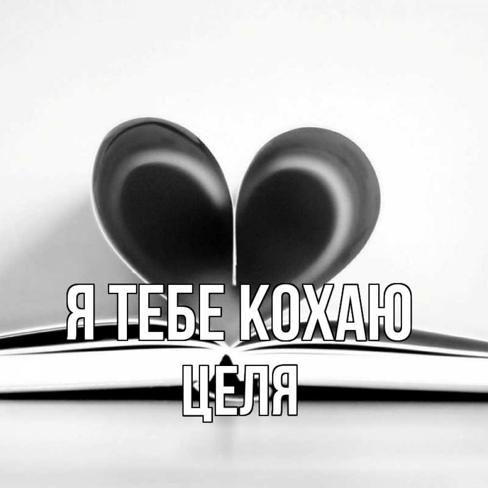Открытка на каждый день з підписом, Целя Я тебе кохаю книга 5 Прикольна листівка з побажанням онлайн скачати безкоштовно 