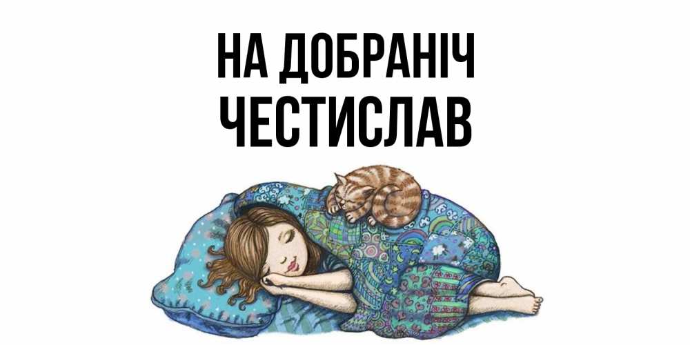 Открытка на каждый день з підписом, Честислав На добраніч пожелания сладких снов для подруги Прикольна листівка з побажанням онлайн скачати безкоштовно 