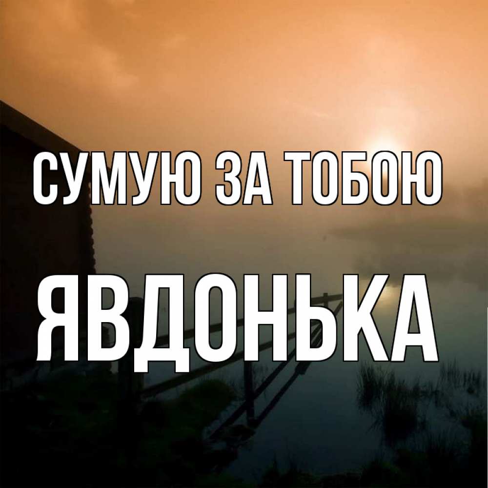 Открытка на каждый день з підписом, Явдонька Сумую за тобою приходи ко мне на чай Прикольна листівка з побажанням онлайн скачати безкоштовно 