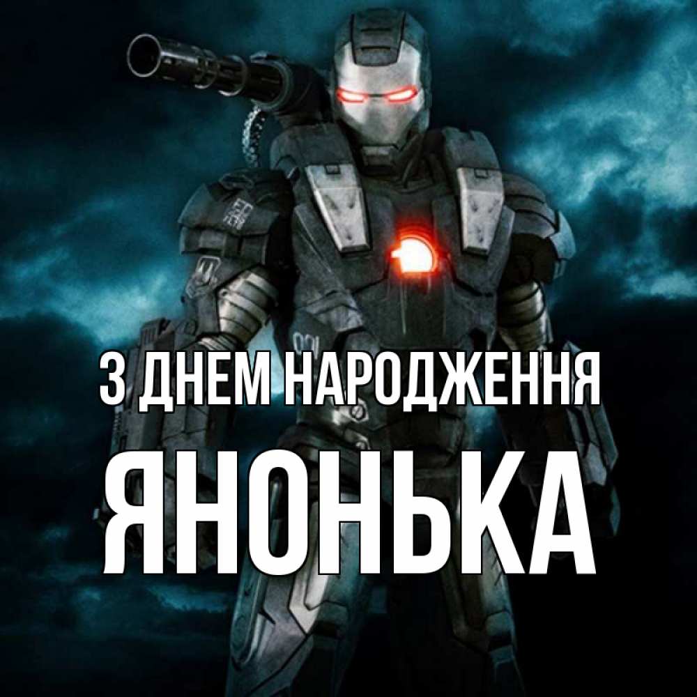 Открытка на каждый день з підписом, Янонька З Днем народження марвел супергерой в новом костюме Прикольна листівка з побажанням онлайн скачати безкоштовно 