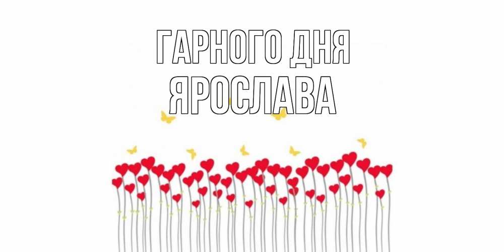 Открытка на каждый день з підписом, Ярослава Гарного дня удачи Прикольна листівка з побажанням онлайн скачати безкоштовно 