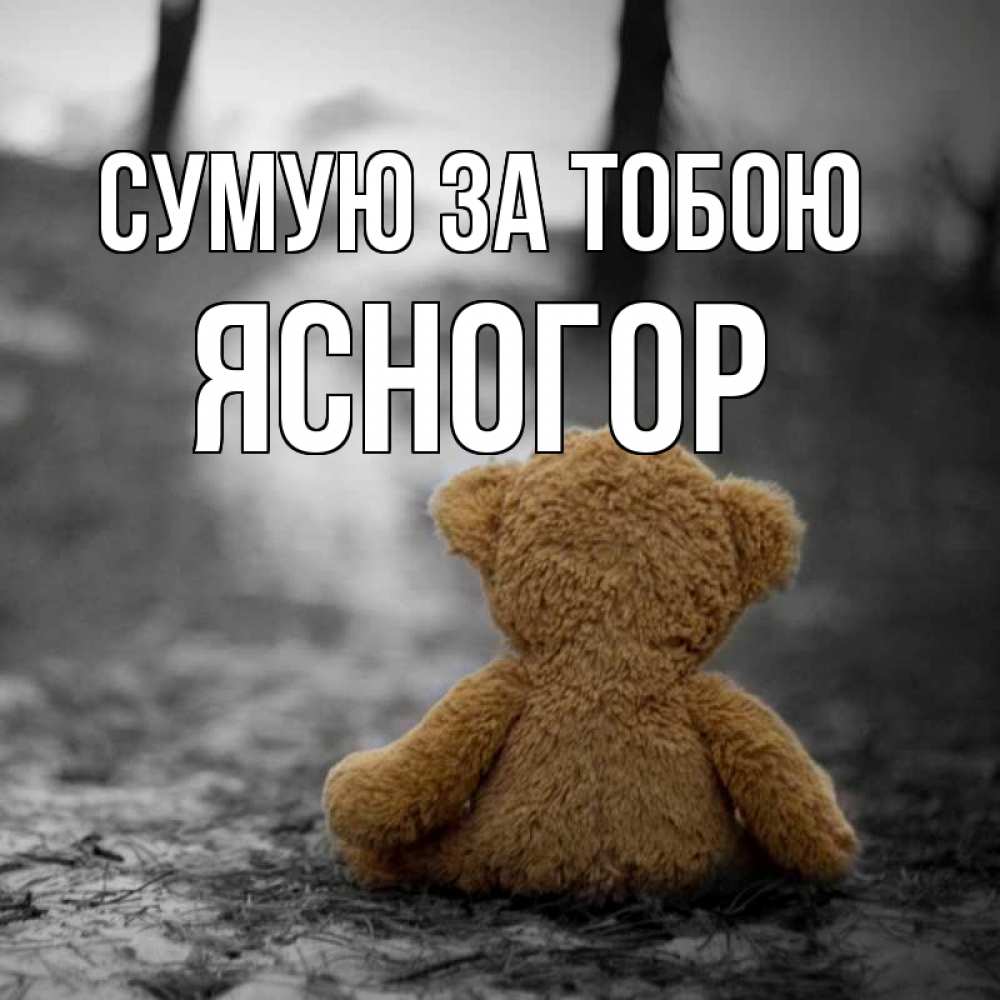 Открытка на каждый день з підписом, Ясногор Сумую за тобою красивые открытки Прикольна листівка з побажанням онлайн скачати безкоштовно 
