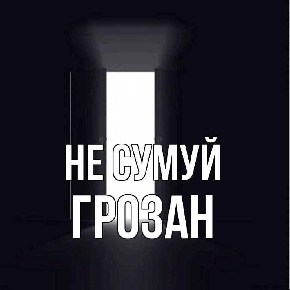 Открытка на каждый день з підписом, Грозан Не сумуй открытая дверь Прикольна листівка з побажанням онлайн скачати безкоштовно 