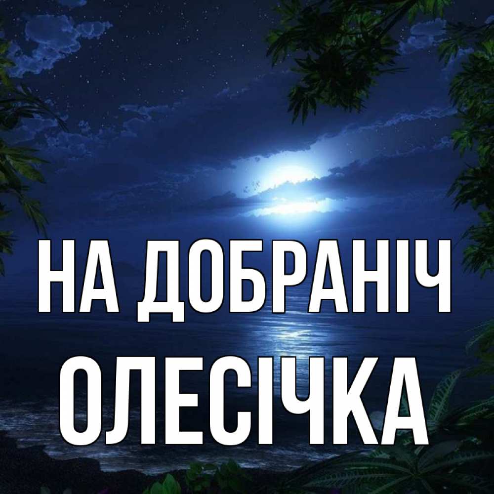 Открытка на каждый день з підписом, Олесічка На добраніч тропический остров Прикольна листівка з побажанням онлайн скачати безкоштовно 