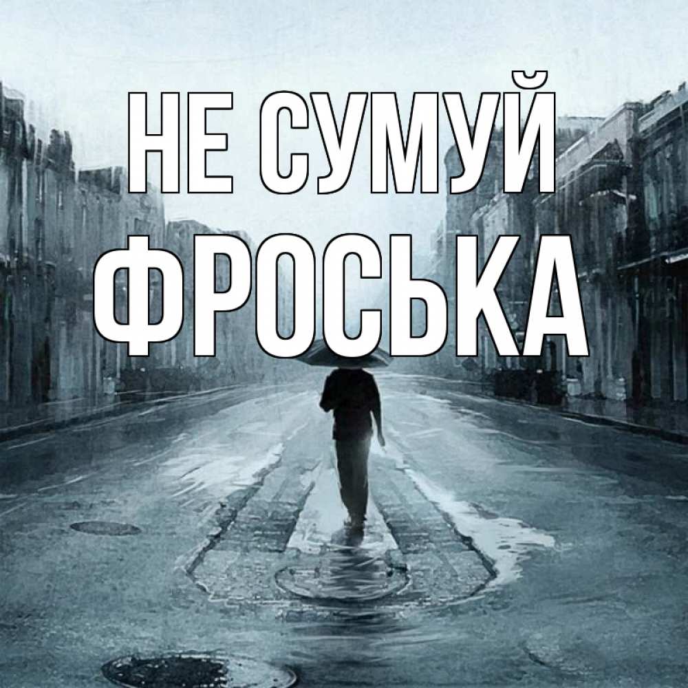 Открытка на каждый день з підписом, Фроська Не сумуй опустевшая улица Прикольна листівка з побажанням онлайн скачати безкоштовно 