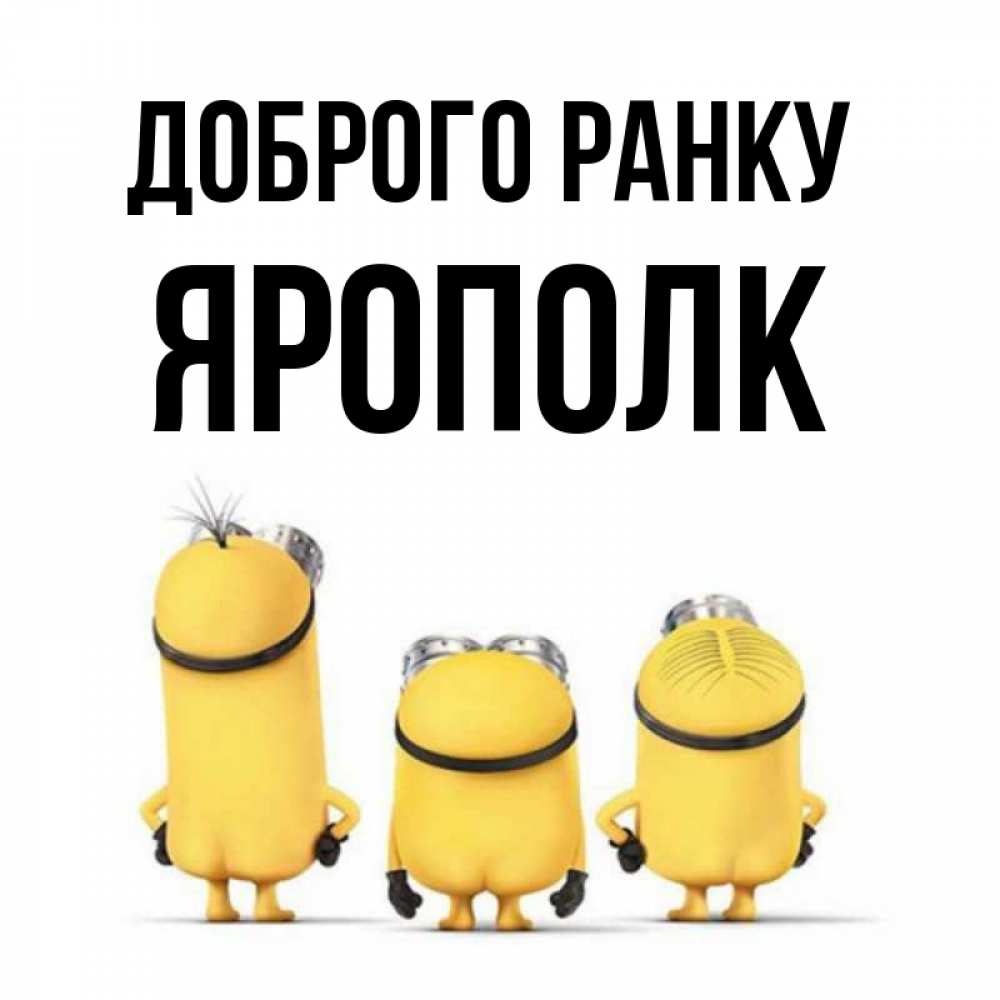 Открытка на каждый день з підписом, Ярополк Доброго ранку подписать открытку онлайн бесплатно Прикольна листівка з побажанням онлайн скачати безкоштовно 