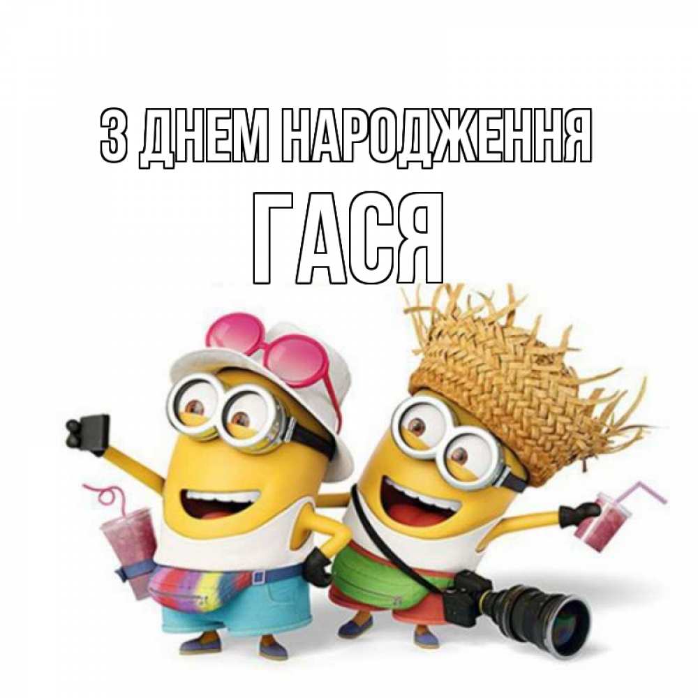 Открытка на каждый день з підписом, Гася З Днем народження праздник с танцами Прикольна листівка з побажанням онлайн скачати безкоштовно 