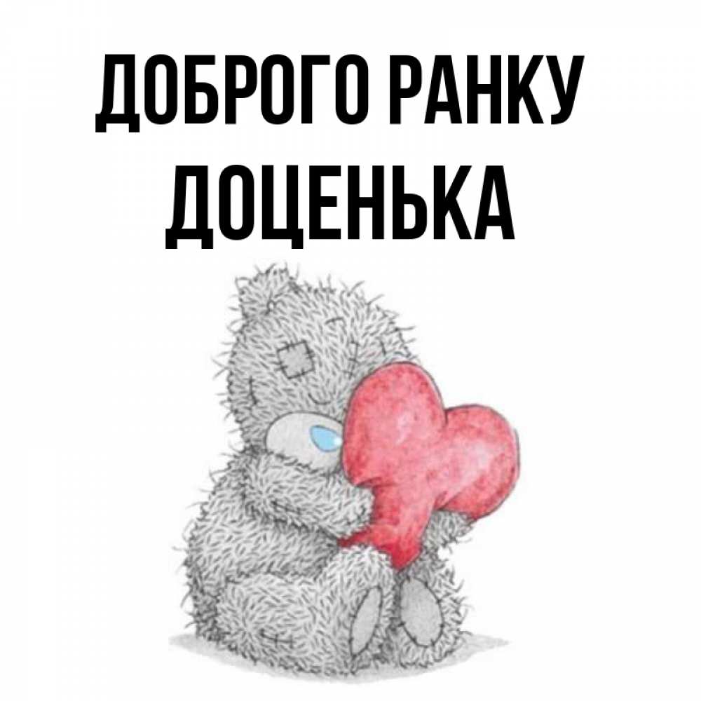 Открытка на каждый день з підписом, Доценька Доброго ранку плюшевые игрушки Прикольна листівка з побажанням онлайн скачати безкоштовно 