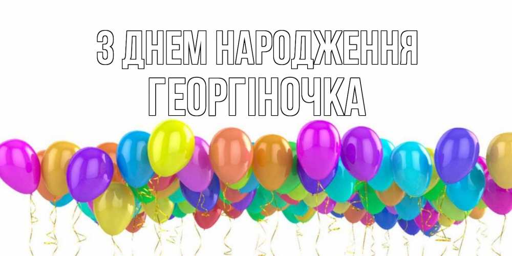 Открытка на каждый день з підписом, Георгіночка З Днем народження шары на день рождения всех цветов радуги Прикольна листівка з побажанням онлайн скачати безкоштовно 