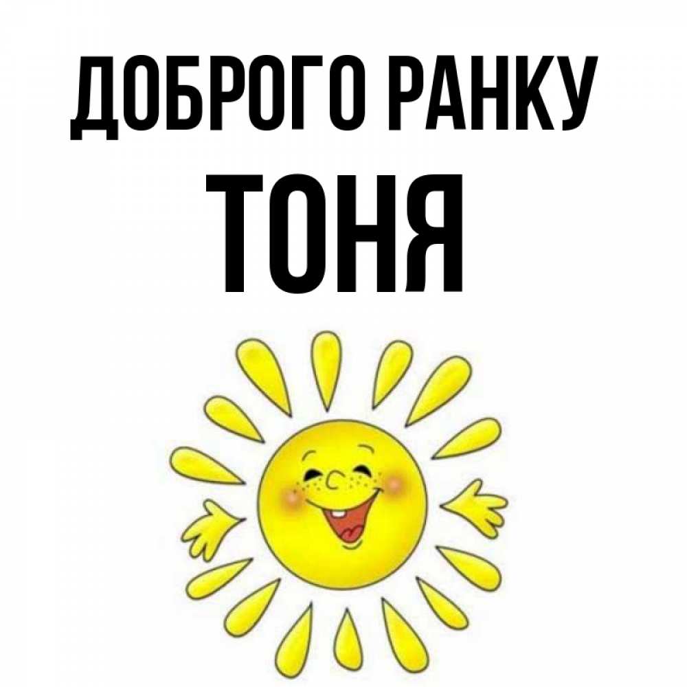 Открытка на каждый день з підписом, Тоня Доброго ранку улыбка Прикольна листівка з побажанням онлайн скачати безкоштовно 