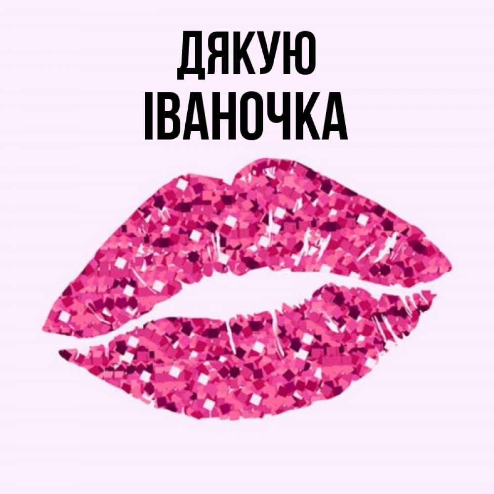 Открытка на каждый день з підписом, Іваночка Дякую благодарю губы с блестками Прикольна листівка з побажанням онлайн скачати безкоштовно 