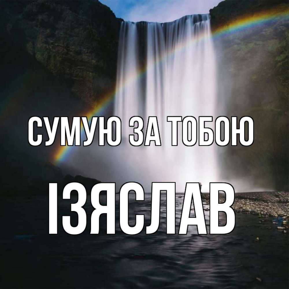 Открытка на каждый день з підписом, Ізяслав Сумую за тобою иди скорее ко мне Прикольна листівка з побажанням онлайн скачати безкоштовно 