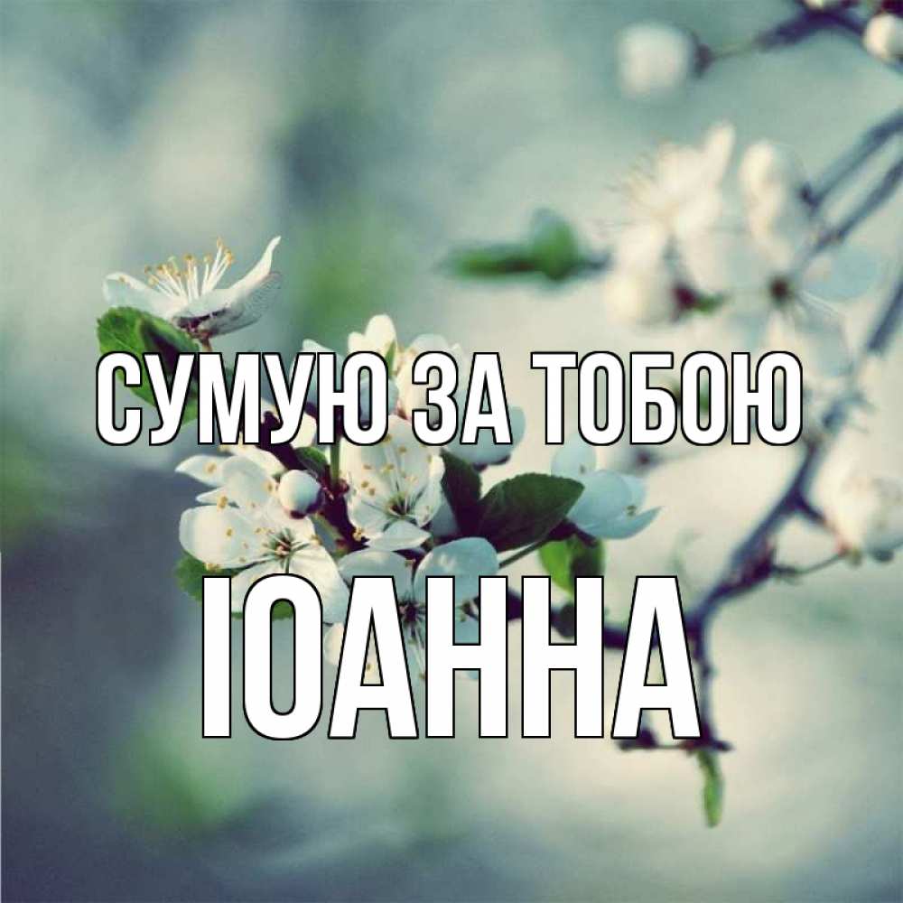 Открытка на каждый день з підписом, Іоанна Сумую за тобою весна Прикольна листівка з побажанням онлайн скачати безкоштовно 