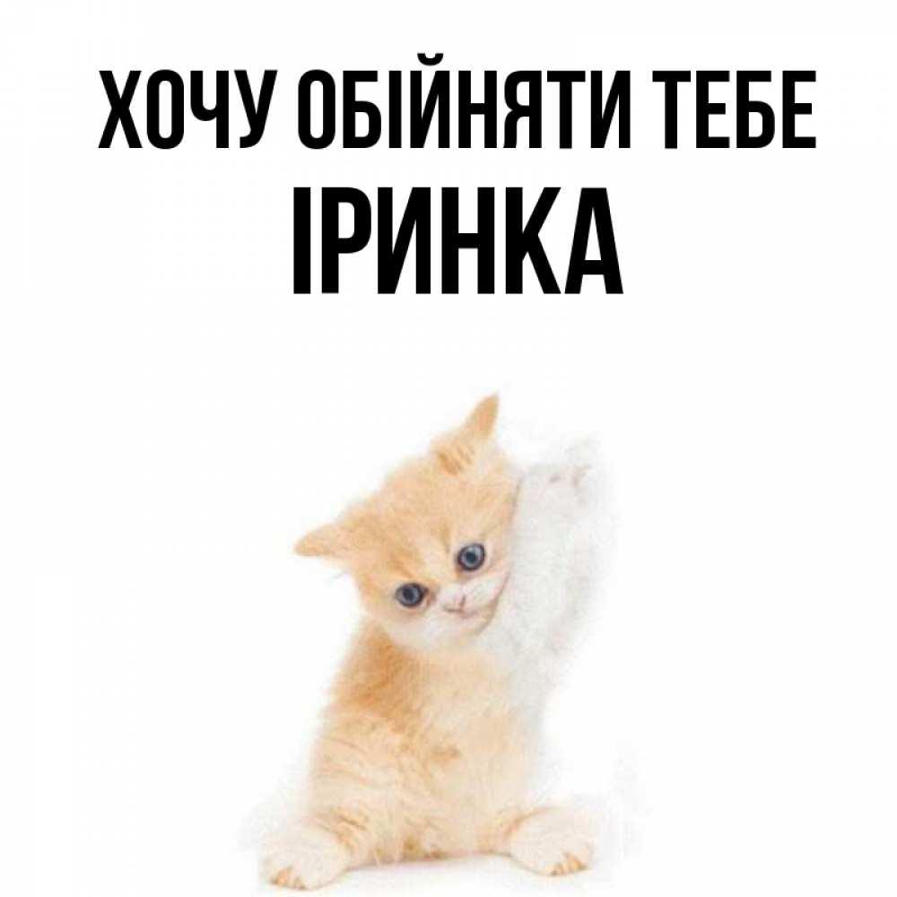 Открытка на каждый день з підписом, Іринка Хочу обійняти тебе я хочу очень скорее обнимаешек Прикольна листівка з побажанням онлайн скачати безкоштовно 