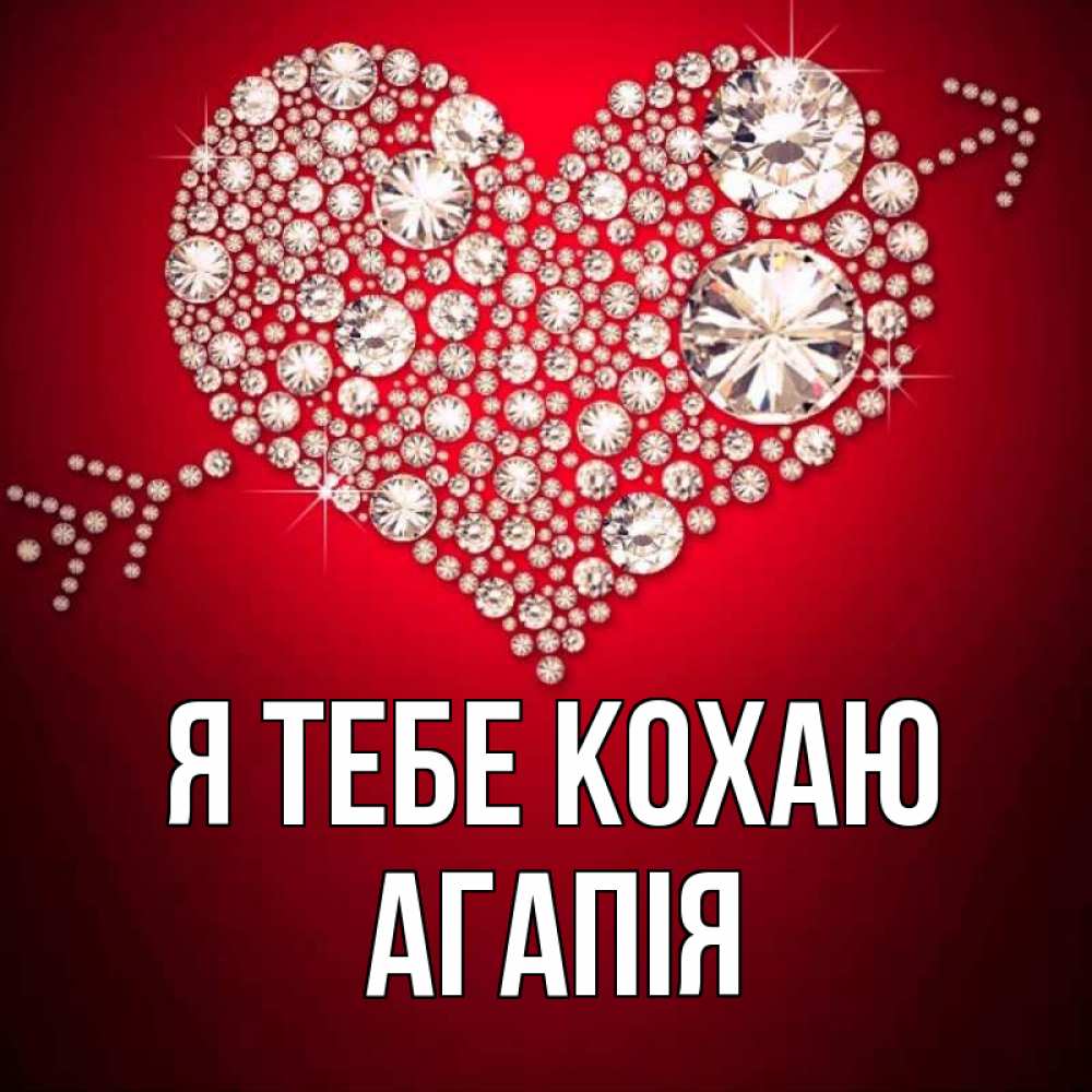 Открытка на каждый день з підписом, Агапія Я тебе кохаю стрела купидона Прикольна листівка з побажанням онлайн скачати безкоштовно 