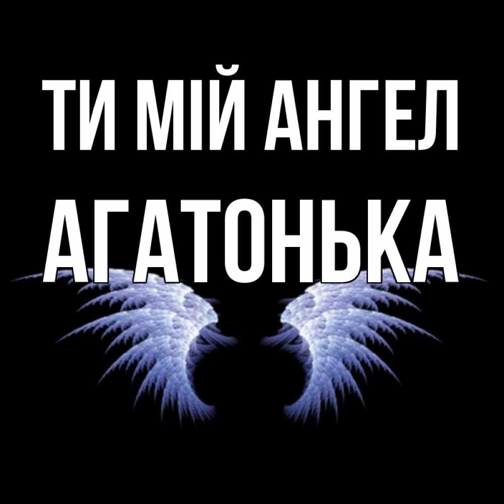 Открытка на каждый день з підписом, Агатонька Ти мій ангел ангельские крылья на черном фоне Прикольна листівка з побажанням онлайн скачати безкоштовно 