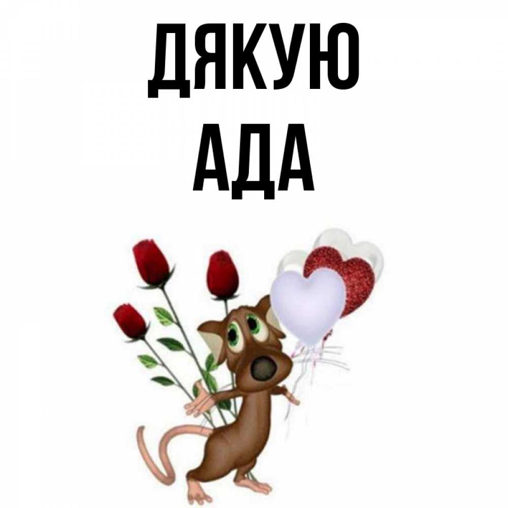 Открытка на каждый день з підписом, Ада Дякую песик с шариками в форме сердец Прикольна листівка з побажанням онлайн скачати безкоштовно 