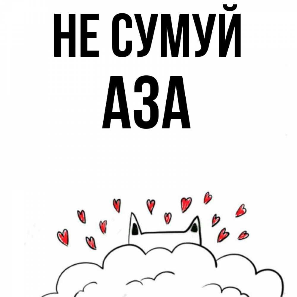 Открытка на каждый день з підписом, Аза Не сумуй облако и ушки котика с сердечками Прикольна листівка з побажанням онлайн скачати безкоштовно 