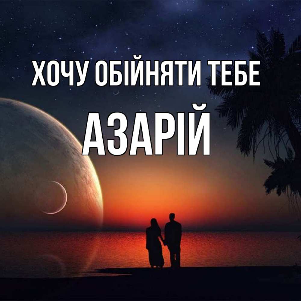 Открытка на каждый день з підписом, Азарій Хочу обійняти тебе восход спутников Прикольна листівка з побажанням онлайн скачати безкоштовно 