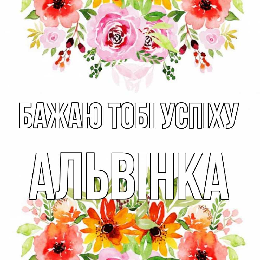 Открытка на каждый день з підписом, Альвінка Бажаю тобі успіху открытка с цветами акварелью Прикольна листівка з побажанням онлайн скачати безкоштовно 