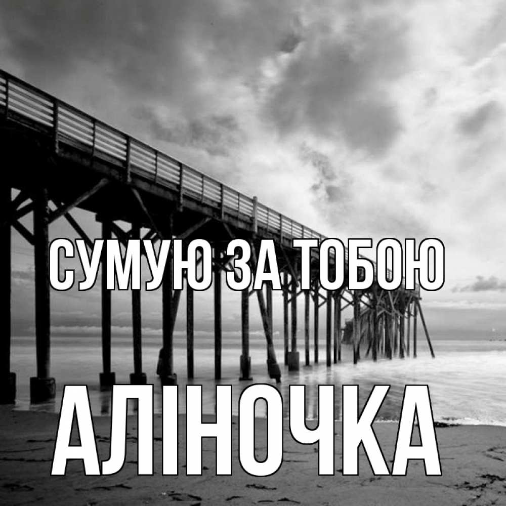 Открытка на каждый день з підписом, Аліночка Сумую за тобою старый Прикольна листівка з побажанням онлайн скачати безкоштовно 