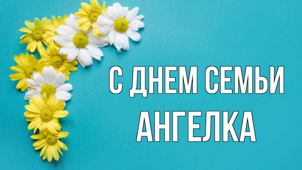 Открытка на каждый день з підписом, Ангелка С днем семьи с днем семьи Прикольна листівка з побажанням онлайн скачати безкоштовно 