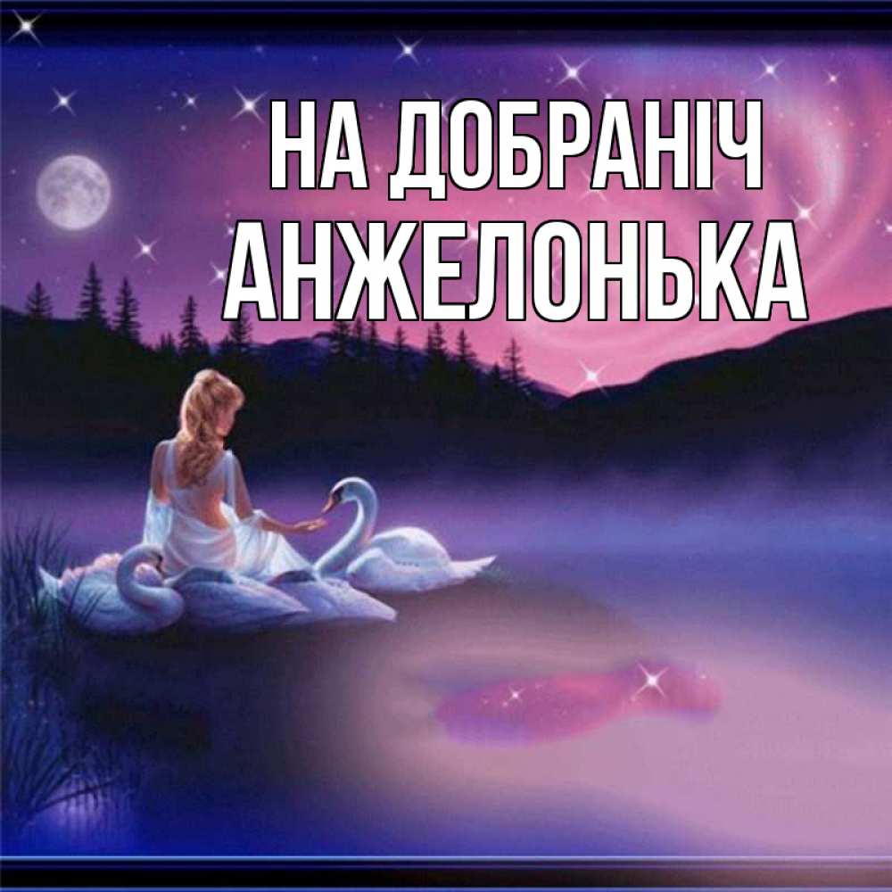 Открытка на каждый день з підписом, Анжелонька На добраніч луна Прикольна листівка з побажанням онлайн скачати безкоштовно 