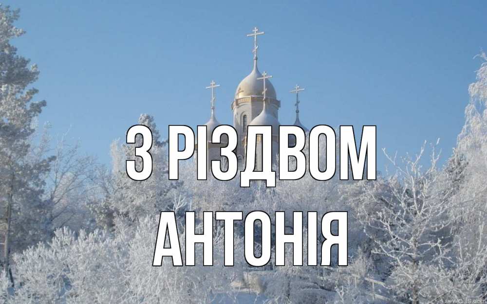 Открытка на каждый день з підписом, Антонія З Різдвом храм, зима, лес, церковь Прикольна листівка з побажанням онлайн скачати безкоштовно 