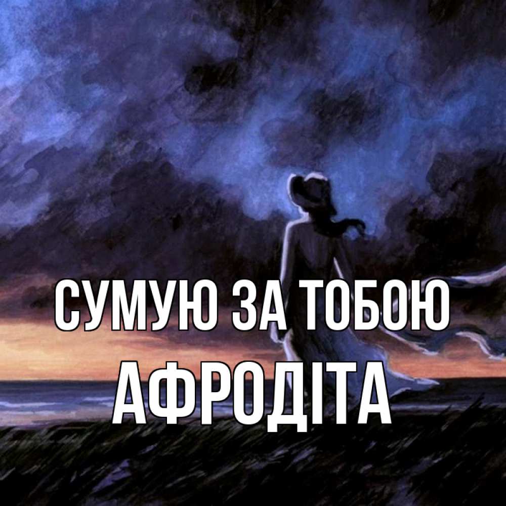 Открытка на каждый день з підписом, Афродіта Сумую за тобою тут 2 Прикольна листівка з побажанням онлайн скачати безкоштовно 