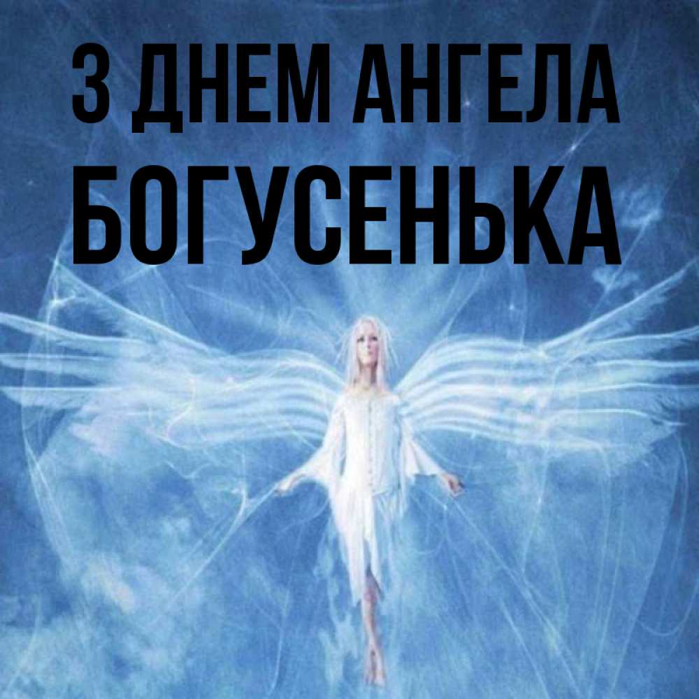 Открытка на каждый день з підписом, Богусенька З Днем ангела голубой фон и крылья как у стрекозы Прикольна листівка з побажанням онлайн скачати безкоштовно 