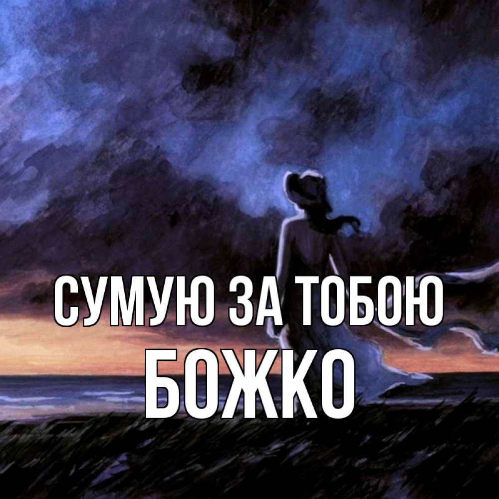 Открытка на каждый день з підписом, Божко Сумую за тобою тут 2 Прикольна листівка з побажанням онлайн скачати безкоштовно 
