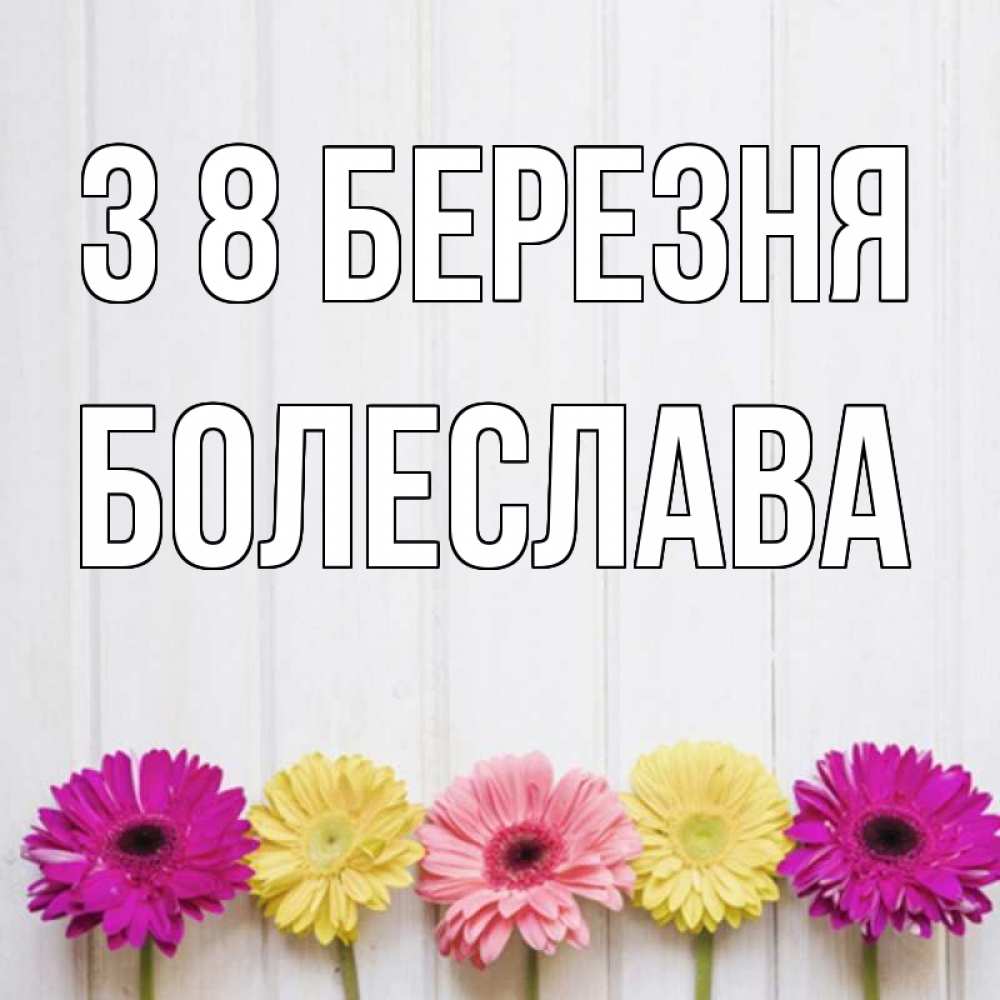 Открытка на каждый день з підписом, Болеслава З 8 БЕРЕЗНЯ женщинам 1 Прикольна листівка з побажанням онлайн скачати безкоштовно 