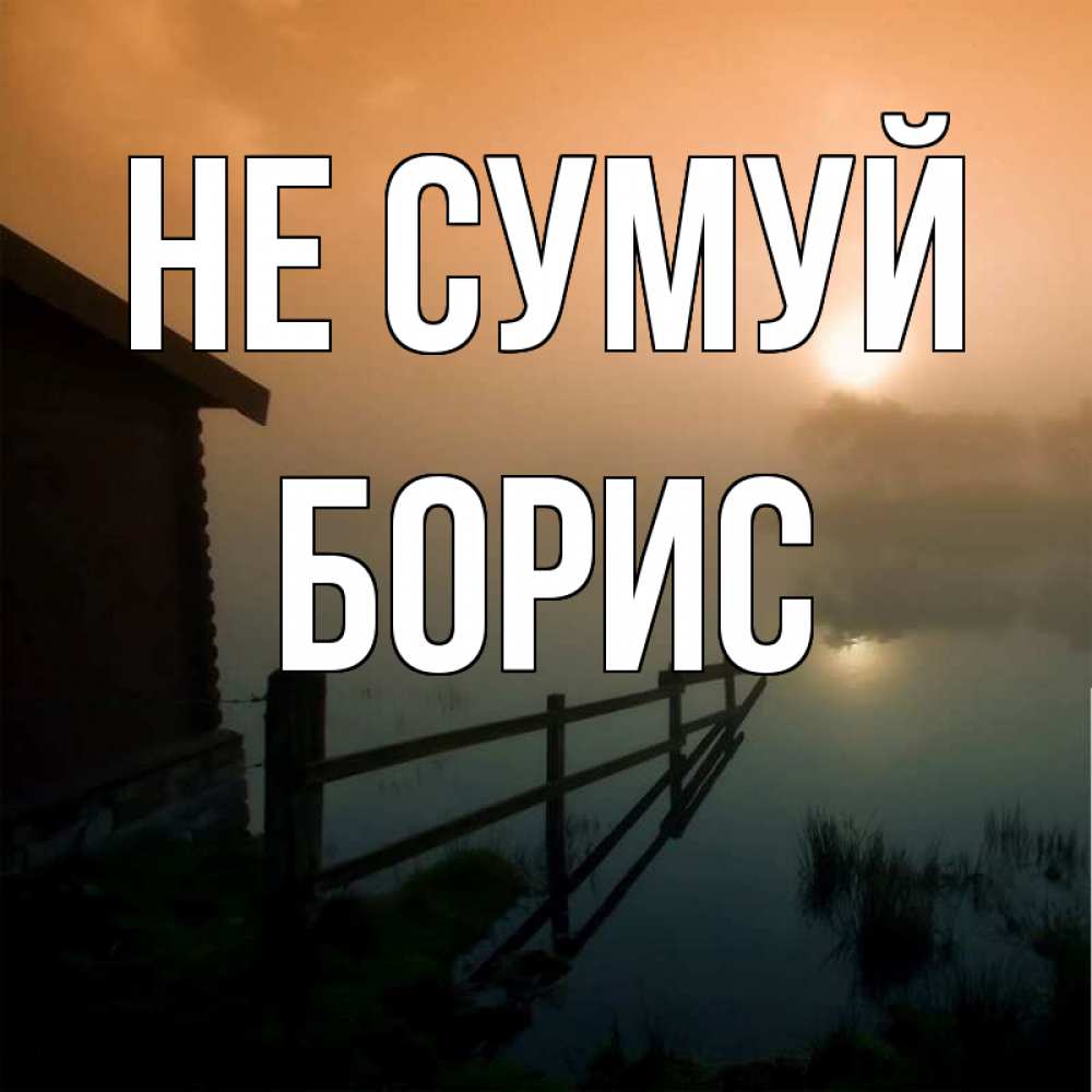 Открытка на каждый день з підписом, Борис Не сумуй дом у озера Прикольна листівка з побажанням онлайн скачати безкоштовно 