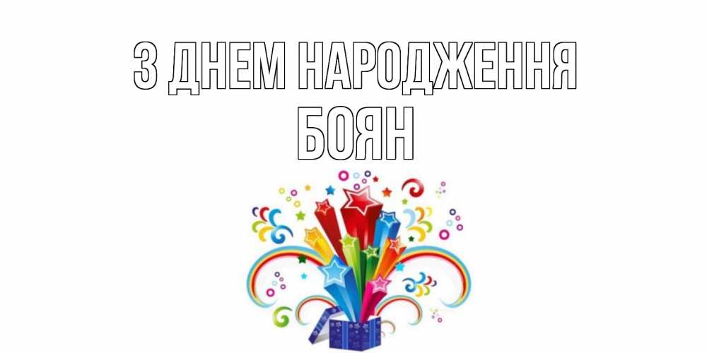 Открытка на каждый день з підписом, Боян З Днем народження Коробка,радуга,звезды Прикольна листівка з побажанням онлайн скачати безкоштовно 