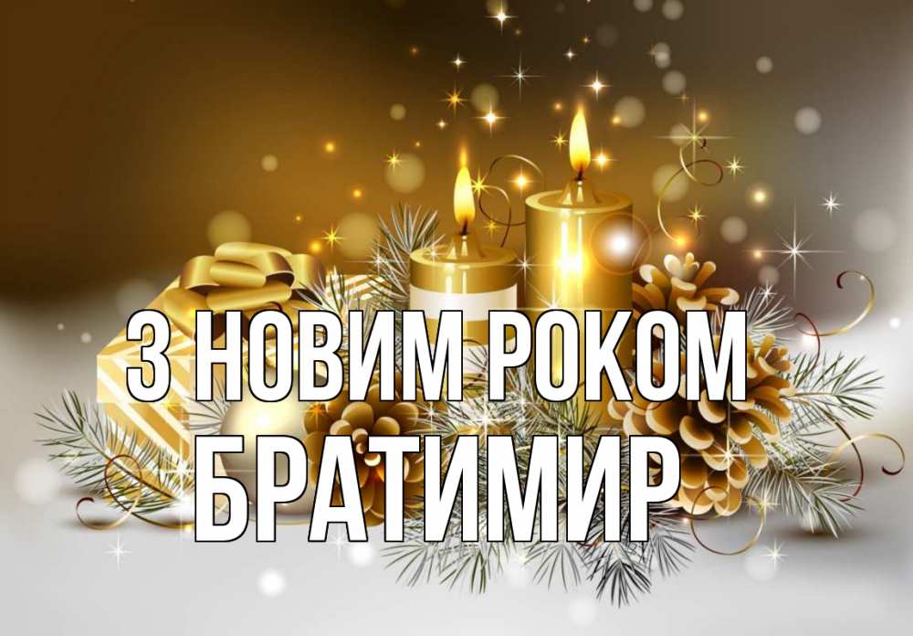 Открытка на каждый день з підписом, Братимир З новим роком новый год Прикольна листівка з побажанням онлайн скачати безкоштовно 