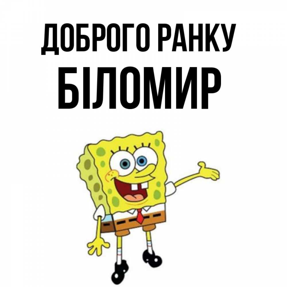 Листівка Доброго ранку, Біломир