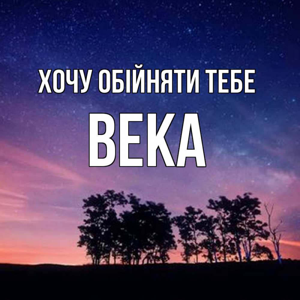 Открытка на каждый день з підписом, Века Хочу обійняти тебе силуэты деревьев Прикольна листівка з побажанням онлайн скачати безкоштовно 