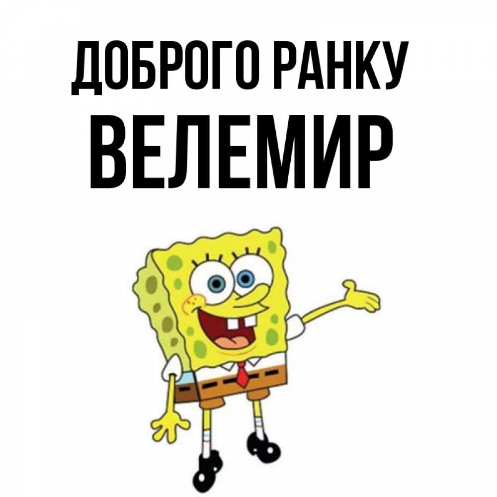 Открытка на каждый день з підписом, Велемир Доброго ранку губка боб улыбается Прикольна листівка з побажанням онлайн скачати безкоштовно 