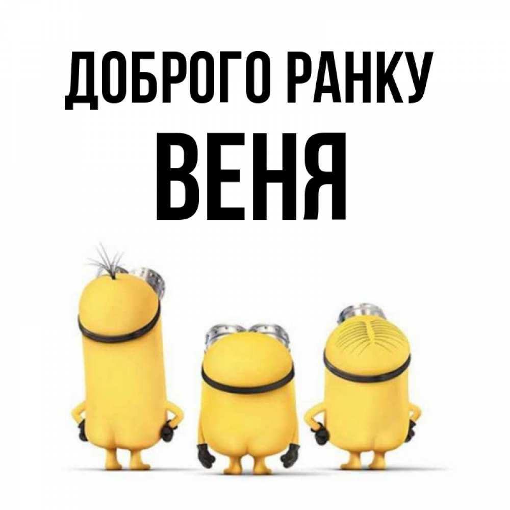 Открытка на каждый день з підписом, Веня Доброго ранку подписать открытку онлайн бесплатно Прикольна листівка з побажанням онлайн скачати безкоштовно 