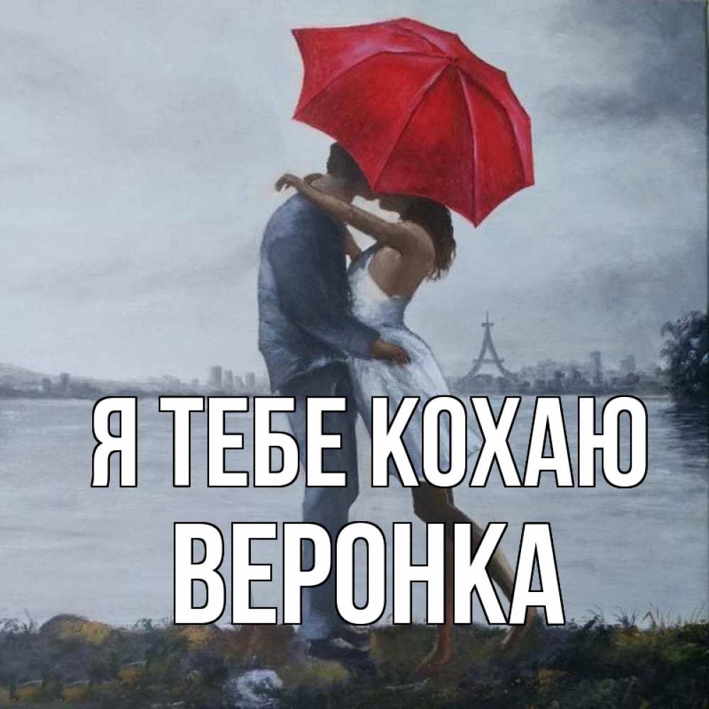 Открытка на каждый день з підписом, Веронка Я тебе кохаю под красным зонтом Прикольна листівка з побажанням онлайн скачати безкоштовно 