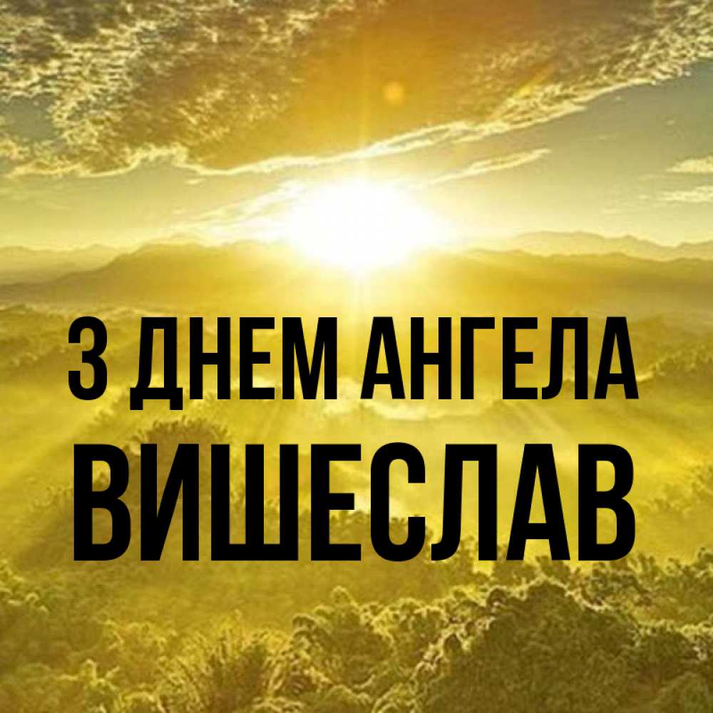 Открытка на каждый день з підписом, Вишеслав З Днем ангела леса и небо в желтом Прикольна листівка з побажанням онлайн скачати безкоштовно 
