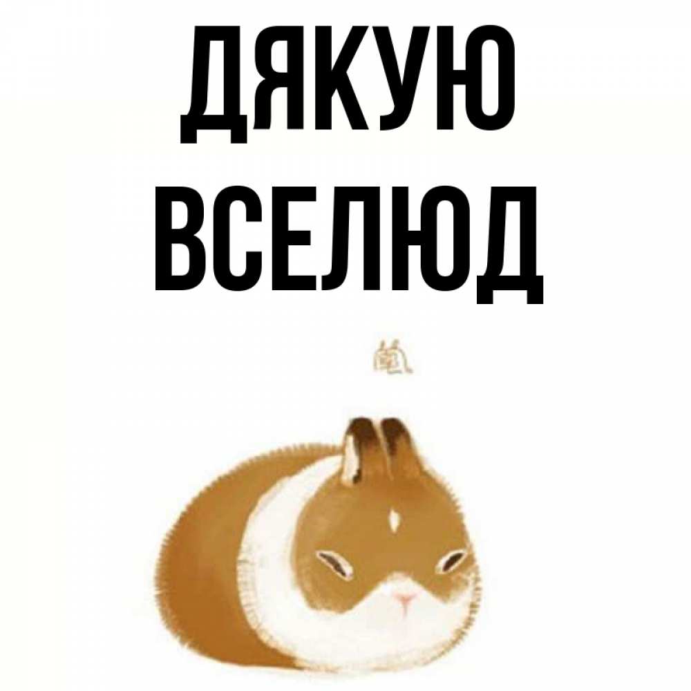 Открытка на каждый день з підписом, Вселюд Дякую коричнево белый домашний питомец Прикольна листівка з побажанням онлайн скачати безкоштовно 