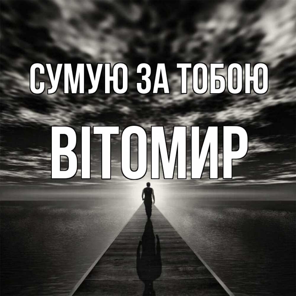 Открытка на каждый день з підписом, Вітомир Сумую за тобою к тебе Прикольна листівка з побажанням онлайн скачати безкоштовно 