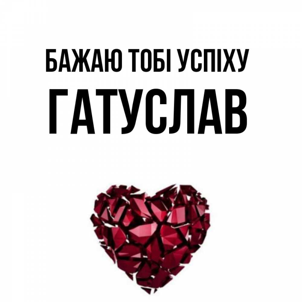Открытка на каждый день з підписом, Гатуслав Бажаю тобі успіху бордовое из кристаллов  1 Прикольна листівка з побажанням онлайн скачати безкоштовно 