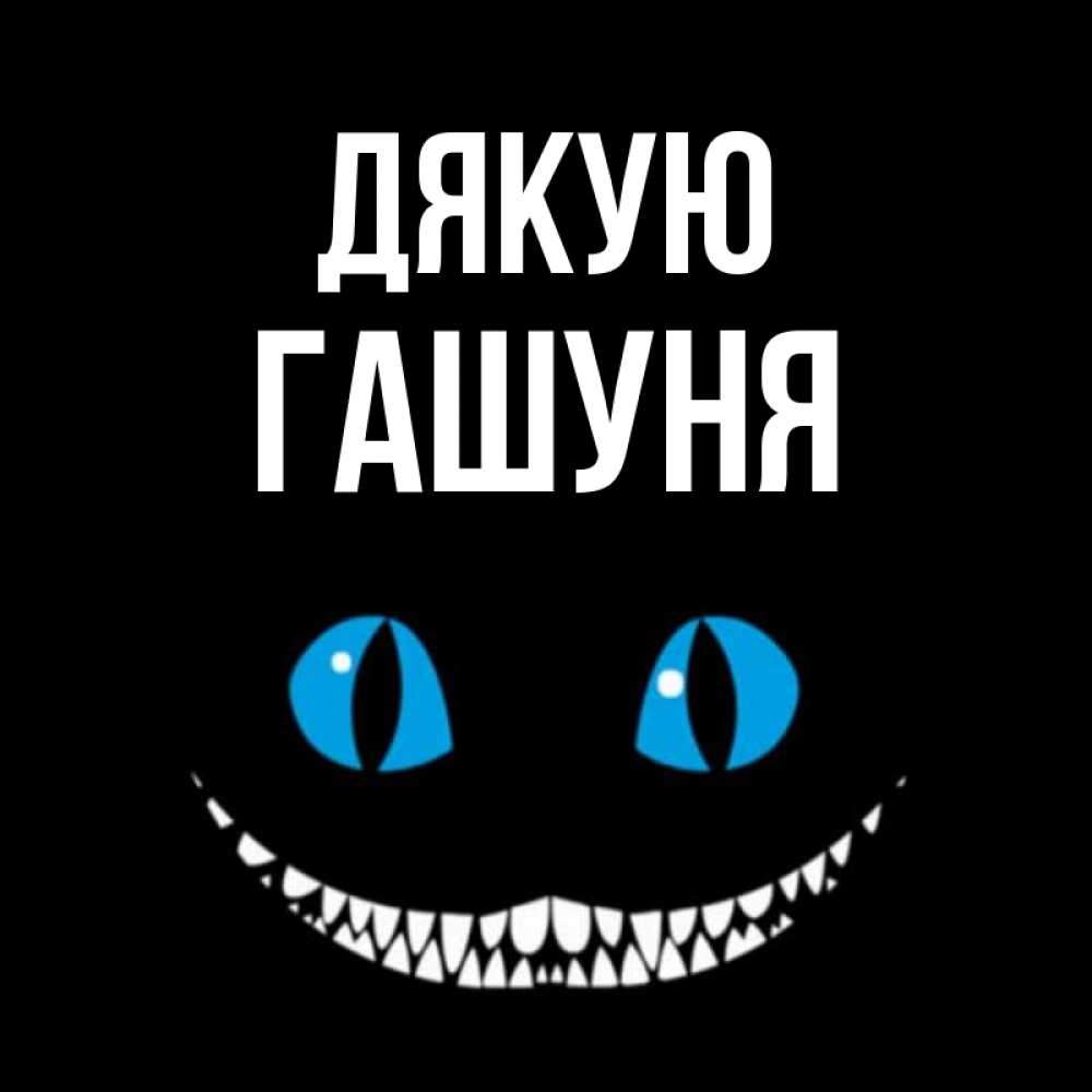 Открытка на каждый день з підписом, Гашуня Дякую благодарю от чеширика Прикольна листівка з побажанням онлайн скачати безкоштовно 