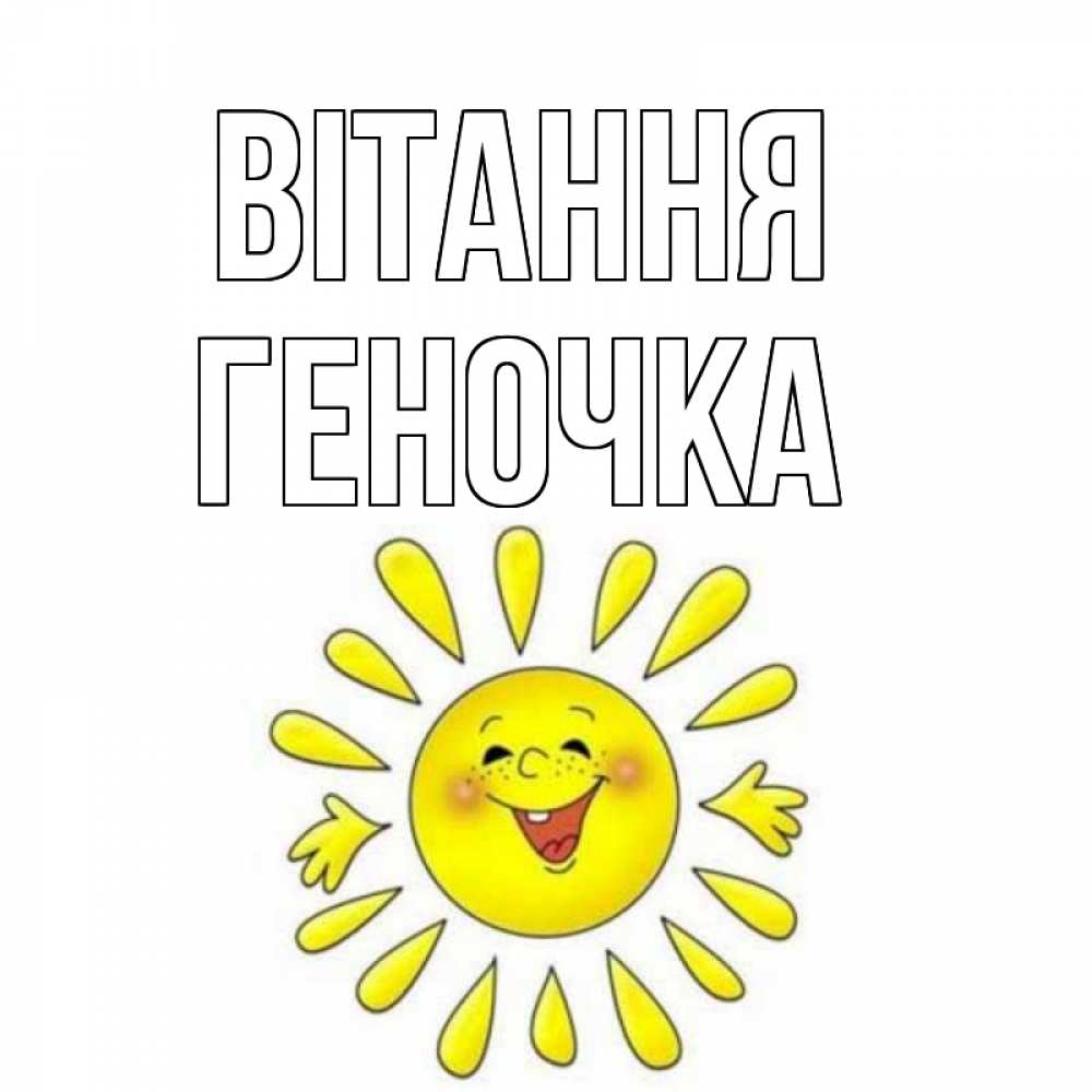 Открытка на каждый день з підписом, Геночка Вітання солнце Прикольна листівка з побажанням онлайн скачати безкоштовно 