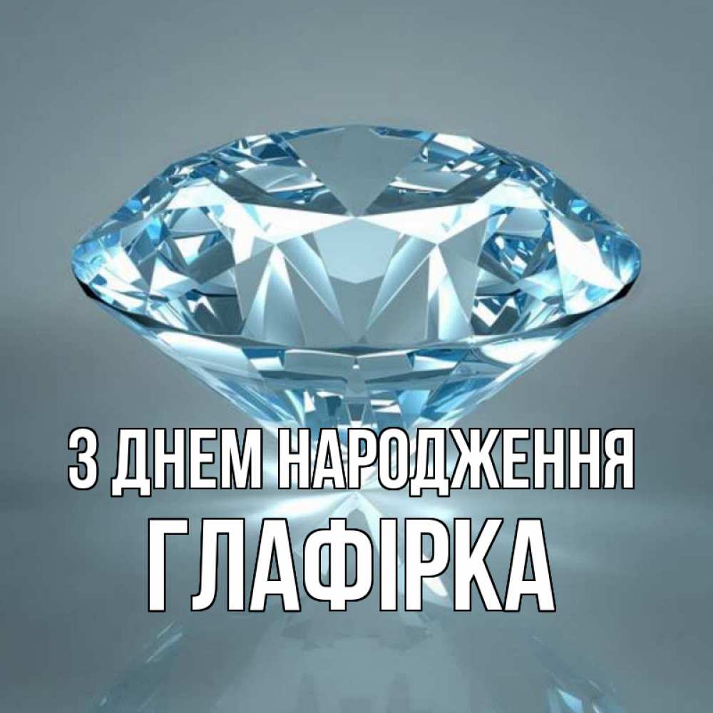 Открытка на каждый день з підписом, Глафірка З Днем народження с бриллиантом голубого цвета Прикольна листівка з побажанням онлайн скачати безкоштовно 