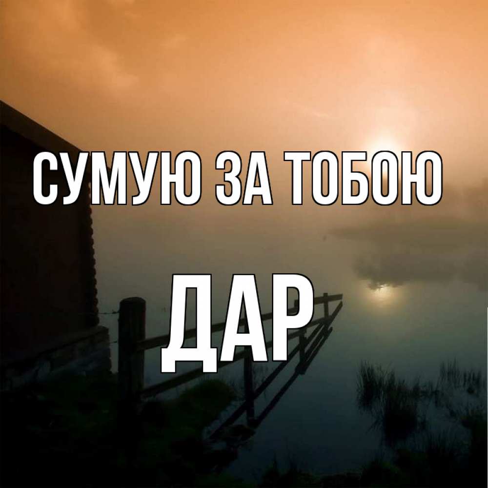 Открытка на каждый день з підписом, Дар Сумую за тобою приходи ко мне на чай Прикольна листівка з побажанням онлайн скачати безкоштовно 