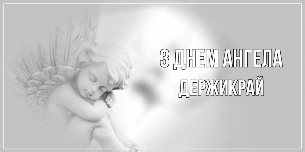 Открытка на каждый день з підписом, Держикрай З Днем ангела ангелочек, день ангела Прикольна листівка з побажанням онлайн скачати безкоштовно 