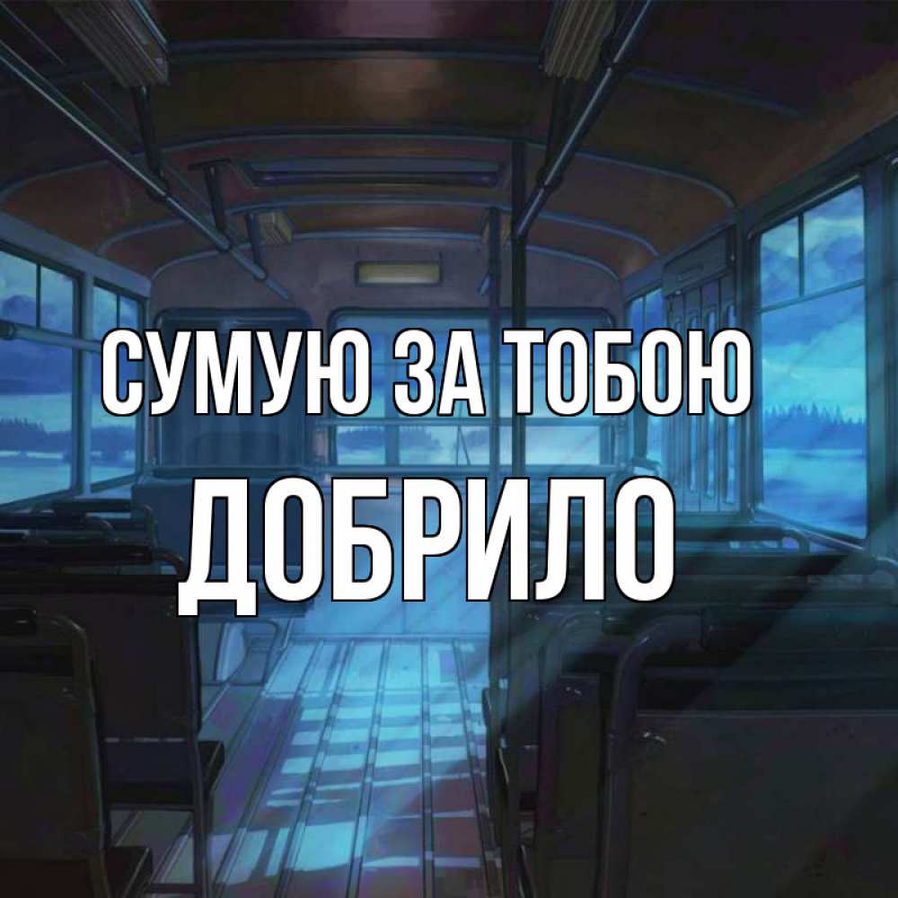 Открытка на каждый день з підписом, Добрило Сумую за тобою тоска Прикольна листівка з побажанням онлайн скачати безкоштовно 